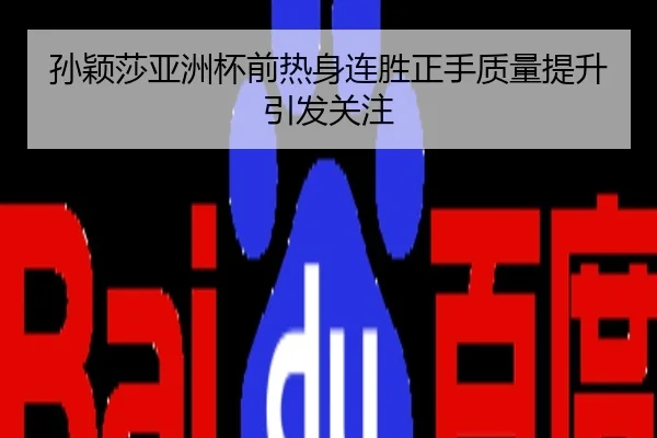 孙颖莎亚洲杯前热身连胜正手质量提升引发关注